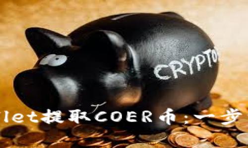 如何通过TPWallet提取COER币:一步一步的实用指南