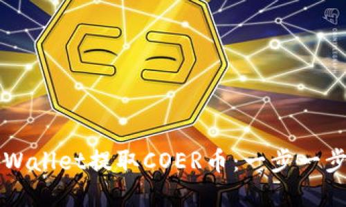 如何通过TPWallet提取COER币:一步一步的实用指南