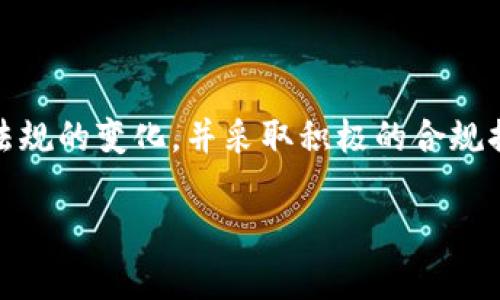 关于tpWallet的法律风险问题，重要的是要理解数字钱包和区块链技术所处的法律环境是复杂多变的。以下是一些可能的法律风险因素和影响因素。

1. 法律监管环境的变化

随着数字货币和区块链技术的快速发展，各国监管机构对于这一领域的监管政策也在不断调整。例如，有些国家对加密货币的使用持开放态度，而另一些国家则采取更为严格的监管措施。tpWallet作为一个数字钱包，如果在某个国家的法律框架内不合规，可能会面临法律风险。

2. 数据隐私法规

tpWallet作为一个存储用户数字资产的工具，必须遵守相关的数据隐私法规，比如欧盟的通用数据保护条例（GDPR）或其他地区的隐私保护法律。如果tpWallet未能妥善保护用户数据，或未获得用户同意而擅自使用数据，可能会面临法律诉讼或罚款。

3. 反洗钱（AML）和了解你的客户（KYC）政策

许多国家要求数字钱包提供反洗钱（AML）和了解你的客户（KYC）的措施。如果tpWallet未能实施这些政策，可能会面临来自监管机构的制裁。此外，缺乏这些措施也可能导致用户的资金被用于非法目的，从而使tpWallet自身面临法律责任。

4. 智能合约与法律责任

如果tpWallet支持智能合约功能，那么它可能面临与智能合约执行相关的法律风险。智能合约的有效性和可执行性在不同司法管辖区可能存在法律争议。用户可能在合同执行过程中遇到问题，如果tpWallet未能有效执行智能合约，可能导致法律责任。

5. 用户协议与免责声明

tpWallet的用户协议中应明确界定用户和平台之间的责任关系，尤其是在交易发生错误或平台出现故障时。如果用户协议不够完善，可能会在法律上使tpWallet面临风险。因此，在制定用户协议时，建议包含足够的免责声明条款。

6. 国际法律风险

由于tpWallet可能会面向国际用户，因此需要考虑不同地区的法律和规定。跨境交易可能涉及多国法规的交集和冲突，使得法律风险更加复杂。在此情况下，tpWallet需要进行合规审查，以确保其服务符合各个国家的法律。

7. 竞争与市场风险

法律风险不仅限于合规问题，还可能涉及市场竞争。如果tpWallet在特朗普时期或其他国家的政策变化下，未能及时调整其商业模式，可能面临来自竞争对手的法律诉讼。此外，使用某些技术或进行某些交易方式可能被认为是不当竞争或违反相关规定。

8. 消费者保护法律

许多国家都有专门的消费者保护法律，旨在保护消费者免受欺诈和不公平交易的影响。如果tpWallet未能遵循这些法律，或者未能适当处理用户投诉，可能会面临法律诉讼和赔偿责任。

总结

随着数字货币的不断发展，tpWallet面临的法律风险将随着市场和监管环境的变化而变化。因此，tpWallet需要不断跟进法规的变化，并采取积极的合规措施以降低法律风险。同时，用户在使用tpWallet时，也应了解相关法律法规，以更好地保护自身的权益。 

注意：以上内容仅供参考，如需更深入的法律建议，请咨询专业的法律顾问。
