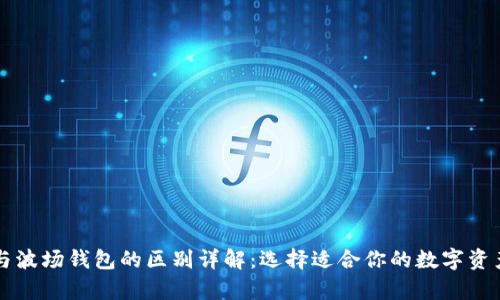 tpWallet与波场钱包的区别详解：选择适合你的数字资产管理工具