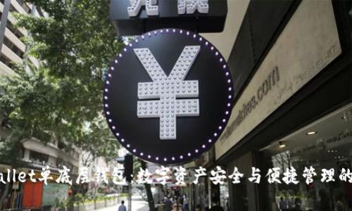 揭秘tpWallet单底层钱包:数字资产安全与便捷管理的最佳选择