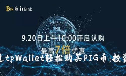 如何通过tpWallet轻松购买PIG币：投资新机遇