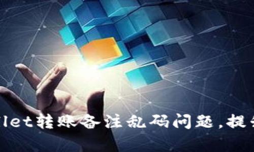 解决tpWallet转账备注乱码问题，提升使用体验