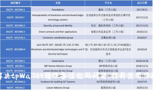 解决tpWallet转账备注乱码问题，提升使用体验