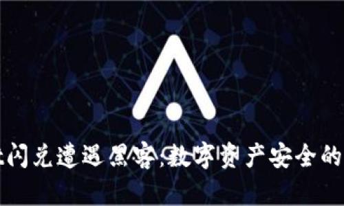 tpWallet闪兑遭遇黑客:数字资产安全的重要教训