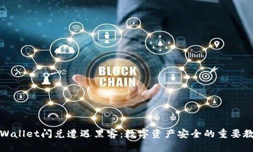 tpWallet闪兑遭遇黑客:数字资产安全的重要教训