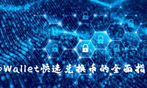 tpWallet快速兑换币的全面指南