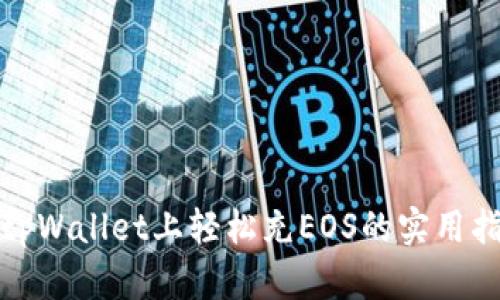在tpWallet上轻松充EOS的实用指南