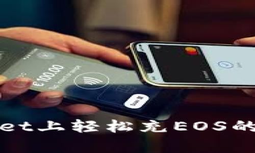 在tpWallet上轻松充EOS的实用指南