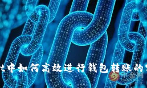 tpWallet中如何高效进行钱包转账的实用指南