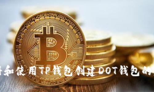 如何注册和使用TP钱包创建DOT钱包的完整指南