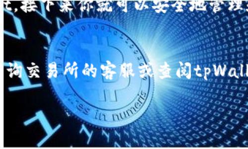 要将FiL转入tpWallet，需要按照以下步骤进行。tpWallet是一个支持多种加密货币的钱包，操作比较简单。虽然具体操作可能因钱包版本而略有不同，但基本步骤如下：

1. 下载和安装tpWallet
首先，如果你还没有安装tpWallet，请访问其官方网站，下载适合你设备的版本并进行安装。tpWallet支持多个平台，确保下载最新版本以获取最佳体验和安全性。

2. 创建或导入钱包
安装完成后，打开tpWallet。如果你是第一次使用，可以选择创建新钱包。请务必妥善保存你的助记词，以免在需要恢复钱包时丢失资产。如果你已经有一个现有的钱包，可以直接导入助记词或私钥。

3. 获取你的FiL接收地址
在tpWallet中，你需要找到FiL（Filecoin）的接收地址。在钱包的“资产”页面，搜索“FiL”并点击进入，选择“接收”选项。系统会生成一个FiL地址，你可以复制此地址。

4. 从交易所或其他钱包转出FiL
接下来，打开你存放FiL的交易所或钱包（例如，Coinbase、Binance等），并进入FiL的资产页面。选择转出或提币选项，粘贴你在tpWallet获得的FiL接收地址，输入要转出的数量并确认交易。

5. 等待交易确认
完成转出后，交易将在区块链上进行确认。根据网络的繁忙程度，这可能需要几分钟到几个小时不等。你可以通过区块链浏览器查询交易状态，确保转账成功。

6. 检查tpWallet中的FiL余额
最后，返回tpWallet，查看你的FiL余额是否已经更新。如果余额正确显示，恭喜你，FiL已成功转入tpWallet，接下来你就可以安全地管理和使用你的数字资产了。

总结
整个过程相对简单，转账时请一定要确保地址正确，避免因转错地址导致资产丢失。如有任何疑问，可以咨询交易所的客服或查阅tpWallet的官方帮助文档。随着加密货币的普及，掌握这些基本的操作将有助于你更好地管理自己的数字资产。

如果你在实际操作中遇到任何困难或有其他问题，随时可以问我！