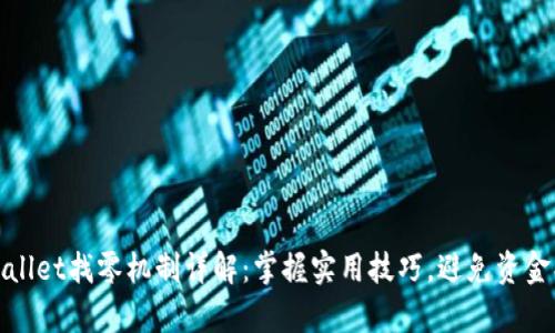 tpWallet找零机制详解:掌握实用技巧,避免资金损失