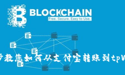 一步步教您如何从支付宝转账到tpWallet