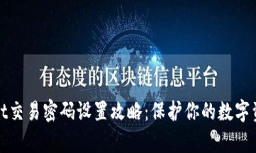 tpWallet交易密码设置攻略:保护你的数字资产安全