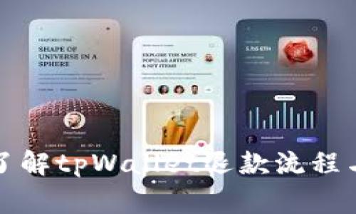 快速全面了解tpWallet退款流程与注意事项