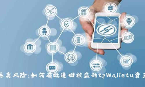 远离风险：如何有效追回被盗的tpWalletu资产