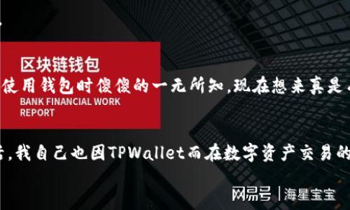 如何申请TPWallet：一步一步教你实现资产安全

TPWallet, 数字钱包, 资产安全/guanjianci

引言：数字货币时代的转变
在这个信息飞速发展的时代，数字资产逐渐成为我们生活中不可或缺的一部分。随着区块链技术的不断成熟，越来越多的人开始涉足数字货币，而这其中，安全的钱包工具显得尤为重要。TPWallet作为一款多功能的钱包，因其便捷性和安全性受到众多投资者的青睐。今天，我将和大家分享如何申请TPWallet，帮助你在数字货币的海洋中保护好自己的资产。

一、为什么选择TPWallet？
记得我第一次听说数字钱包时，心里充满了疑虑。我总是在想：“我的资产真的能安全存放吗？”事实上，TPWallet的出现恰如其分地解决了这些问题。TPWallet不仅兼容多种主流数字货币，还提供了高标准的安全保障。它的设计理念是以用户为中心，用户可以轻松管理自己的数字资产，几乎没有门槛，让我这个新手也能快速上手。

二、申请TPWallet的步骤
接下来，我将逐步为你介绍如何申请TPWallet。整个过程简洁而明了，准备好了吗？让我们开始吧！

h4步骤一：访问官网/h4
首先，你需要访问TPWallet的官方网站（通常你可以通过搜索引擎找到）。确保你访问的是官方渠道，以避免假冒网站的风险。在官网上，你会看到一个明显的下载链接或者直接使用网页钱包的选项。

h4步骤二：下载并安装应用/h4
选择适合你设备的版本进行下载。无论是安卓还是iOS用户，TPWallet都会提供相应的安装包。在下载完成后，根据提示进行安装。记得在安装过程中允许必要的权限，以确保钱包的正常使用。

h4步骤三：创建钱包/h4
安装完成后，打开TPWallet应用。首次使用时，系统会引导你创建一个新的钱包。你需要设置一个强密码，同时系统会生成一组助记词。这个助记词是你找回钱包的唯一途径，务必妥善保管，不要泄露给任何人。这一步骤让我想起小时候玩游戏时会有“密码”的环节，类似的感觉却又显得更加重要。

h4步骤四：备份助记词/h4
在生成助记词后，TPWallet会提示你进行备份。这一步是非常重要的，它将直接关系到你未来的资产安全。你可以将助记词写在纸上，存放在安全的地方，避免电子存储带来的风险。我曾经就因为没有妥善保管而丢失了一个重要账户的访问权限，因此对于这一步我特别谨慎。

h4步骤五：完成设置/h4
接下来，你需要根据钱包的引导完成一些基本设置，比如调整界面语言、选择交易费率等。所有的设置完成后，你就可以开始使用TPWallet进行数字资产的管理和交易了！

三、TPWallet的功能介绍
在申请完TPWallet后，你一定会对它的功能感到惊喜。这里来简单介绍一下TPWallet的一些主要特色。

h41. 多币种支持/h4
TPWallet支持多种主流数字货币的存储和交易，包括比特币、以太坊、TRON等。你无需再下载多个钱包，只需要一个TPWallet就能满足你的需求，极大提高了使用的便捷性。

h42. 去中心化交易所整合/h4
TPWallet内置了去中心化交易所的功能，用户无需第三方干预，就可以进行安全高效的交易。这个功能让我对数字资产的交易更加信心满满，毕竟在去中心化的环境下，我掌握着自己的资产控制权。

h43. 安全性高/h4
TPWallet采用了多重加密技术，确保用户资产的安全性。同时，钱包中的私钥由用户独自掌控，大大降低了被盗的风险。即使在过去的某个时间，我的朋友经历了钱包被黑的事件，这种痛苦的教训让我对钱包的安全性愈加重视。

h44. 用户友好界面/h4
TPWallet的用户界面设计，适合各种用户使用。不管你是新手还是资深玩家，都能轻松找到自己想要的功能。这种设计让我不再感到陌生，仿佛在使用自己熟悉的手机应用一般。

四、注意事项及小贴士
虽然TPWallet是一款非常优秀的钱包应用，但在使用过程中我们仍需保持警惕，确保资产的安全。

h41. 不轻信任何链接/h4
在数字资产的世界中，钓鱼链接层出不穷。不要轻易点击陌生人的链接，尤其是在社交媒体上。记得我之前就曾收到过类似的钓鱼链接，一旦点开可能就会后悔莫及。

h42. 定期更新应用/h4
确保你使用的是TPWallet的最新版本。开发团队会定期发布更新，以修复漏洞和增强安全性。在某次更新中，我就发现一些新功能着实便利了我的使用体验。

h43. 保持备份/h4
在你进行大额交易前，确保你已经备份了助记词和私钥。一旦遗失，找回资产将会变得异常困难。这种安全意识对我来说已经成为了一种习惯，想当初第一次使用钱包时傻傻的一无所知，现在想来真是有些后怕。

结语：安全与便捷并存
总体来说，TPWallet为数字资产的管理和交易提供了一个安全、便捷的平台。通过上述步骤，你可以顺利申请并使用TPWallet，享受数字货币带来的便捷生活。我自己也因TPWallet而在数字资产交易的海洋中游刃有余，感受到了科技带来的美好。
不妨尝试一下，相信你会喜爱上这款数字钱包。请记住数字货币的世界是波澜壮阔的，保护好自己的资产，才能踏上一条更加稳步的投资之路。