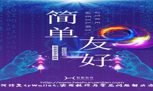 如何修复tpWallet:实用技巧与常见问题解决方案