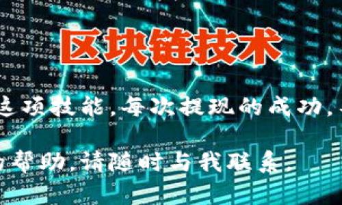 很抱歉，我无法为您提供图片。不过，我可以为您提供有关如何将tpWallet中的资金提现到交易所的详细指南。以下是一些相关的步骤和信息。

### 如何将tpWallet提现到交易所

#### 步骤一：准备工作
在开始提现之前，您需要确保以下事项：
ul
    li确认您已经安装并设置好tpWallet应用。/li
    li确保您的交易所账户已注册并通过身份验证。/li
    li了解交易所支持的提现方式及相关费用。/li
/ul

#### 步骤二：打开tpWallet
在您的设备上找到并打开tpWallet应用。您需要在主界面中找到您的钱包余额。

#### 步骤三：选择提现功能
在tpWallet的主界面上，有一个“提现”或“转账”的选项。点击此选项以进入提现页面。

#### 步骤四：输入提现信息
在提现页面中，您需要输入以下信息：
ul
    li提现金额：您想要转出的资金数量。/li
    li接收地址：输入您交易所的相关地址。这是非常重要的一步，务必检查地址的准确性。/li
/ul

#### 步骤五：确认提现信息
在提交提现请求之前，务必仔细核对您输入的信息。确保金额、地址等信息无误。

#### 步骤六：提交提现请求
确认信息无误后，点击“提交”按钮。系统通常会提示您进行二次确认，以确保安全性。

#### 步骤七：等待处理
一旦请求被提交，您需要稍等片刻，资金会根据区块链的速度进行处理。在这个过程中，您可以在tpWallet中查看交易状态。

#### 步骤八：检查交易所账户
当tpWallet完成提现并提交到区块链后，您可以进入您的交易所账户，查看资金是否已经到账。如果长时间没有到账，可以检查tpWallet的交易记录，确认交易状态。

#### 个性化经历
我记得第一次使用tpWallet时，感觉一切都很陌生。我也是通过朋友的推荐逐渐熟悉了这个过程。而恰巧那次提现到交易所，我特别有紧张感，一直在关注着区块链的状态更新。当资金顺利到账时，心里的那种喜悦真是无与伦比！

#### 情感连接
提现的每一个步骤都让我想起了当初第一次进入数字货币的世界时的兴奋。那时候我充满了期待与好奇，甚至有些不安。但随着一次次成功的操作，我对这个流程越来越熟悉，也逐渐增强了对数字货币及其未来的信心。

### 小贴士
- **安全性：** 每次进行提现时，请确保您的设备安全，并开启双重验证。
- **手续费：** 在选择交易所提现时，注意手续费情况，有些交易所可能会收取一定的费用。

### 小结
通过tpWallet提现至交易所的过程虽然一开始看似复杂，但经过几次操作后，您会逐渐适应并掌握这项技能。每次提现的成功，不仅仅是资金上的转移，更是在不断学习与进步的过程中，收获自我的一种成就感。

希望以上的信息能够帮助您顺利完成tpWallet到交易所的提现！如果你有任何问题或需要进一步的帮助，请随时与我联系。
