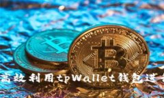 全面指南：如何高效利用tpWallet钱包进行数字资产