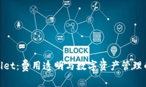 探索tpWallet:费用透明与数字资产管理的高效结合
