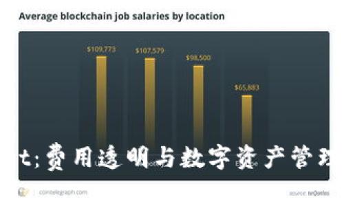 探索tpWallet:费用透明与数字资产管理的高效结合