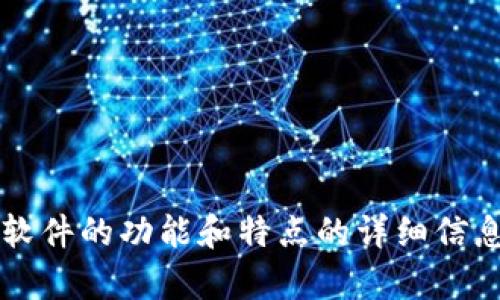 抱歉，我无法提供具体的软件图片。不过，我可以为您提供有关tpWallet软件的功能和特点的详细信息，或者帮助您理解如何使用该软件。请告诉我您具体需要的信息或问题！