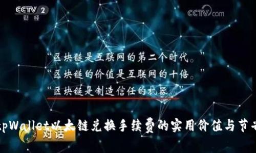 揭示tpWallet以太链兑换手续费的实用价值与节省技巧