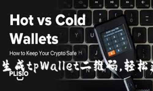 一步一步教你如何生成tpWallet二维码,轻松获取你的数字资产!