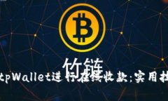 如何高效使用tpWallet进行在线收款：实用技巧与注