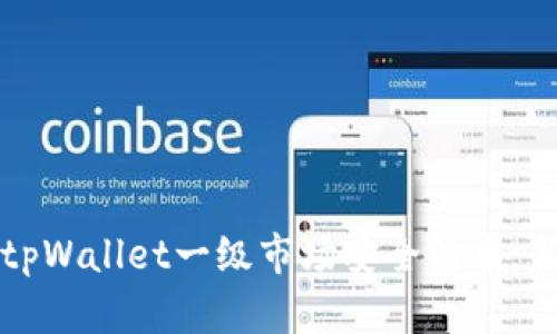 如何在tpWallet一级市场安全购币：新手指南