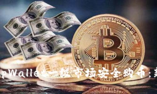 如何在tpWallet一级市场安全购币：新手指南