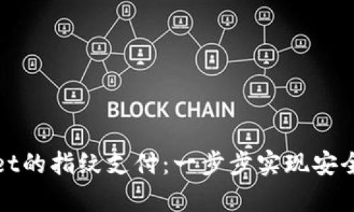 如何设置tpWallet的指纹支付:一步步实现安全便捷的支付体验