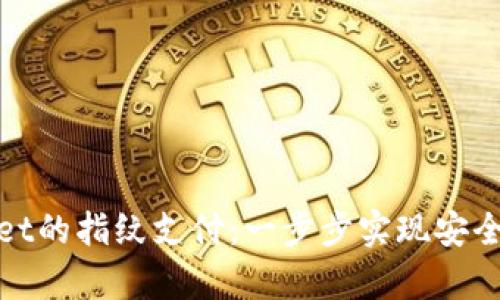 如何设置tpWallet的指纹支付:一步步实现安全便捷的支付体验