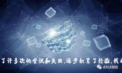 在讨论如何将tpWallet里的ETH卖出去之前，我们首先需要了解一下tpWallet的基本概念以及如何进行交易。这对于初学者来说，是一个非常实用的技能。

tpWallet是什么？
tpWallet是一款去中心化的数字货币钱包，支持多种加密货币的存储和交易。因其友好的用户界面和强大的功能，受到越来越多用户的青睐。在这个钱包里，用户可以安全地管理他们的数字资产，包括以太坊（ETH）等主流加密货币。

为什么选择卖出ETH？
卖出ETH的原因各有不同。有人可能是因为市场波动，想要把握最佳卖出时机；有人则是需要流通现金来满足日常开支。我个人曾经经历过这样的情况，当我看到ETH价格上涨时，心里有一种冲动，想要出售一些以太坊，从而实现盈利。

准备工作
在卖出ETH之前，确保你已经完成以下准备工作：
ul
    li确认你的tpWallet正常运作，已经连接到你的手机或电脑上。/li
    li确保您拥有足够的ETH进行出售。/li
    li了解当前的市场价格和交易费用，以便更好地制定出售策略。/li
/ul

如何出售tpWallet中的ETH
卖出ETH的过程并不复杂，以下是详细的步骤：

h4步骤一：打开tpWallet/h4
首选，打开你的tpWallet应用程序。确保你的钱包已成功登录，并且可以查看你的资产。

h4步骤二：选择ETH/h4
在资产管理页面中，找到并选择ETH。你将看到你的ETH余额以及相关的信息。

h4步骤三：选择“出售”选项/h4
点击“出售”或者“交易”选项，通常会在ETH的详细信息页面上。系统可能会要求你选择出售的金额。

h4步骤四：选择交易平台/h4
tpWallet一般会提供多个交易平台供你选择。根据各平台的交易费率和信誉，选择一个合适的平台进行交易。在我卖出ETH的时候，曾在不同的平台试过，最后选择了一个手续费较低的平台，使我获得了更多利润。

h4步骤五：确认交易/h4
输入你要卖出的ETH数量，并确认交易。在确认之前请仔细核对详情，以免因误操作造成损失。这时，你的交易价格和预计到账的法币金额也会显示出来自然。

h4步骤六：完成交易/h4
点击确认后，系统将处理你的交易。在此过程中，你可以通过网络查看交易的进度。一旦交易完成，你的ETH将会被扣除，法币则会被转入你的账户中，这一过程时间一般比较短，仅需几分钟。

注意事项
在交易过程中，有几个注意事项值得关注：
ul
    li交易费用：每次交易都有手续费，务必提前了解清楚，以避免不必要的损失。/li
    li市况观察：实时关注市场动态，选择合适的卖出时机，提高获利机会。/li
    li安全性：确保在网络环境安全、钱包环境清晰的情况下进行操作，防止资产被盗。/li
/ul

总结
卖出tpWallet中的ETH并不是一件复杂的事情，只需了解基本操作和交易流程，结合个人需求和市场情况进行决策。这个过程中，我也经历了许多次的尝试和失败，逐步积累了经验。我希望通过我的经验分享，能够帮助到更多的用户，顺利地完成他们的交易。踏出这一步，相信你会对加密货币的世界有更深入的理解和认识。