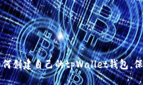 一步一步教你如何创建自己的tpWallet钱包,保护你的数字资产