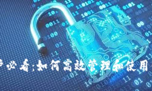 tpWallet用户必看:如何高效管理和使用你的数字资产