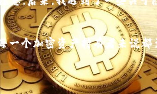 在大多数情况下，tpWallet（一个加密钱包）的地址是不可更改的。每个加密钱包的地址都是由一系列的字母和数字生成的，这是钱包的唯一标识符。下面是一些关键概念，关于tpWallet地址和修改相关的内容。

### tpWallet地址是否能修改？

1. 钱包地址的性质
tpWallet地址是区块链技术中的一部分。它作为公钥的衍生，通常是由一组复杂的数学算法生成。钱包地址的不可更改性是确保交易安全和链上透明度的重要特性之一。

2. 创建新地址
虽然原有的tpWallet地址是不可修改的，但你可以随时创建新的地址。这意味着你可以在该钱包中生成新的接收地址，从而有效使用不同的地址进行交易。这样的设计其实是为了保护用户的隐私，因为每次未来的交易都可以用不同的地址进行。

3. 交易的私密性与安全性
如果你担心原有地址的安全性或隐私问题，创建新地址是一种有效的措施。这样，即使某个地址被泄漏，其他地址仍然可以保持安全。很多用户在进行大额交易时，会选择使用新生成的地址来增强安全性。

4. 使用多地址策略
在使用tpWallet时，建议使用多地址策略来管理你的资金。这种方式不仅能够提高安全性，同时也可以让资金管理更加灵活。比如，将一部分资金放在一个地址上，另一部分放在另一个地址上，这样即使一个地址被攻击，损失也能被控制在最小范围内。

5. 个人经历与思考
我记得在刚开始接触加密货币时，对各种数字资产的管理非常懵懂。我一开始只使用一个地址来接收和发送所有的交易，没意识到这样可能带来的安全隐患。后来，我遇到了一些关于隐私泄露的案例，这让我深刻意识到使用多地址的重要性。从那以后，我便习惯于为每一笔大额交易创建一个新的地址，这让我在心理上也感到更加安全。

总结
总的来说，tpWallet地址是不可更改的，但你有充分的工具和方法去管理和保护你的资产。通过不断生成新的地址，你能够有效地保持隐私和安全，这对每一个加密资产持有者来说都至关重要。希望所有接触区块链和加密钱包的朋友，都能在安全的环境下进行交易。

如果你有其他关于tpWallet或加密资产管理的问题，欢迎继续交流哦！