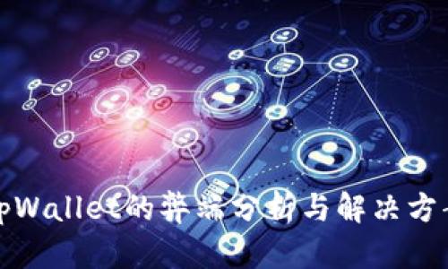 tpWallet的弊端分析与解决方案