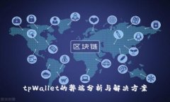 tpWallet的弊端分析与解决方案