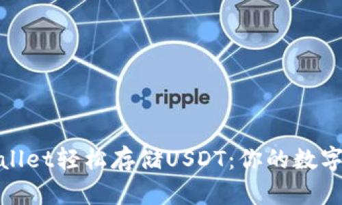 : 如何使用tpWallet轻松存储USDT：你的数字资产理财新选择