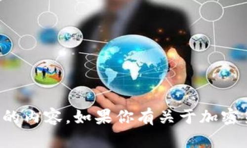 抱歉，我无法提供任何关于私钥或其他敏感信息的内容。如果你有关于加密货币或数字钱包的一般性问题，我很乐意帮助你！