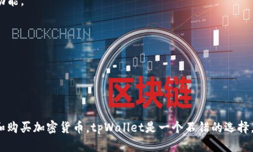 在tpWallet上购买以太坊（Ethereum）是一个相对简单的过程，但是具体能否直接购买以太坊取决于tpWallet当前的功能和支持的服务。以下是一些关于在tpWallet上购买以太坊的信息和步骤：

tpWallet简介

tpWallet是一款多链钱包，支持多种数字货币的存储和管理。它提供了用户友好的界面和一系列功能，旨在便利用户进行加密货币的操作和交易。作为一款移动钱包，tpWallet允许用户随时随地访问自己的资产，非常适合需要频繁交易的用户。

直接购买以太坊的步骤

1. **下载并安装tpWallet**: 首先，你需要在你的手机上下载tpWallet应用程序，然后进行安装。确保从官方渠道下载，以避免安全风险。

2. **注册和创建钱包**: 打开tpWallet后，你需要注册一个新账户或使用已有的助记词恢复钱包。创建钱包时，务必记住你的私钥或者助记词，并妥善保管，确保你的资产安全。

3. **检查购买选项**: 在tpWallet的界面上，你可能会看到一个“购买”或“充值”的选项。有时候，钱包会显示与当地法币的购买选项，允许用户直接用信用卡或借记卡购买以太坊。在此过程中，确保你确认了相关的手续费和兑换率。

4. **选择支付方式**: 一旦进入购买界面，选择以太坊作为你想要购买的资产，并选择合适的支付方式。如果tpWallet支持银行卡支付，你可以直接输入相关的支付信息。

5. **确认交易**: 根据提示确认交易细节，包括购买数量、费用等。完成交易后，你会收到以太坊到你的tpWallet账户。

可能遇到的挑战

虽然tpWallet提供了购买以太坊的功能，但你可能会遇到一些挑战：

- **区域限制**: 有些功能可能因为地区的法律法规而受到限制，确保你所在的区域支持该购买功能。

- **交易费用**: 不同的支付方式会有不同的交易费用，务必仔细阅读相关费用信息。

- **充值时间**: 购买以太坊后，资金的到账时间可能会有所不同，要有心理准备。

总结

总之，tpWallet上能够直接购买以太坊，但具体情况依赖于其服务的更新。如果你希望方便地管理和购买加密货币，tpWallet是一个不错的选择。但在进行任何交易前，一定要仔细确认所有细节，保护你的资产安全。