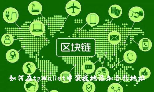 如何在tpWallet中便捷地添加合约地址