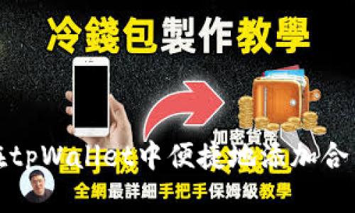 如何在tpWallet中便捷地添加合约地址