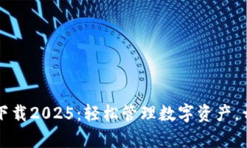 tpWallet安卓版下载2025:轻松管理数字资产,开启您的财富之旅
