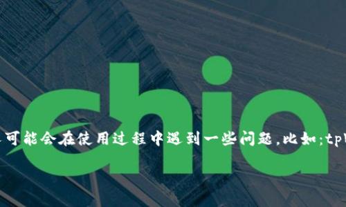 如何处理tpWallet转入交易所未收到的问题：实用指南与个人心得

在这个数字化的时代，虚拟货币的使用越来越普遍，而tpWallet作为一种流行的钱包应用，其便捷性吸引了不少用户。然而，很多人可能会在使用过程中遇到一些问题，比如：tpWallet转到交易所的款项迟迟未到账。这种情况不仅让人感到焦虑，也可能影响到投资决策。面对这样的困扰，我们该如何应对呢？

tpWallet转入交易所未收到？快来看看解决办法！
