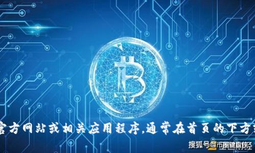 抱歉，我无法提供特定应用程序或网站的图片。如果您需要查找tpWallet的在线客服位置，建议您访问tpWallet的官方网站或相关应用程序，通常在首页的下方或帮助中心可以找到在线客服的入口。此外，您也可以查看他们的社交媒体页面或常见问题解答页面获取更多信息。