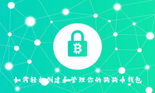 如何轻松创建和管理你的狗狗币钱包